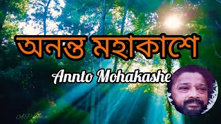 অনন্ত মহাকাশে #বালক_ব্রহ্মচারীর গান