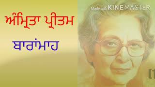 Baramah । ਬਾਰਾਂਮਾਹ । Amrita Pritam । ਅੰਮ੍ਰਿਤਾ ਪ੍ਰੀਤਮ ।