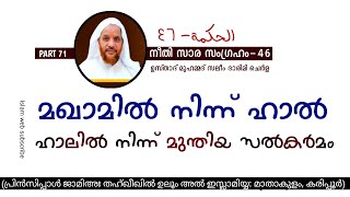 മഖാമിൽ നിന്ന് ഹാൽ, ഹാലിൽ നിന്ന് മുന്തിയ സൽകർമം | kithabul hikam online dars Part 71 | islamic speech