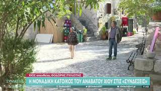 ΧΙΟΣ: η μοναδική κάτοικος του Αναβάτου