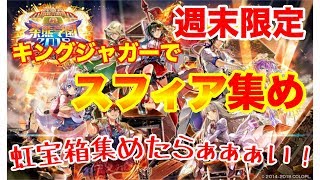 【白猫】週末夜中のキングジャガー討伐枠 スフィア集めに虹宝箱を集めたらぁぁぁい！【LIVE】