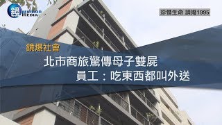 鏡週刊 鏡爆社會》北市商旅驚傳母子雙屍 員工：吃東西都叫外送