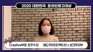 [2020 대한민국 온라인광고대상] Creative부문 최우수상 애드쿠아인터렉티브 x 보건복지부 수상소감