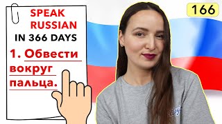 🇷🇺DAY #166 OUT OF 366 ✅ | SPEAK RUSSIAN IN 1 YEAR