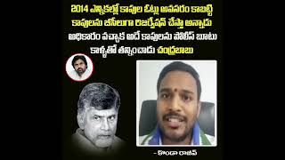 2014లో కాపు ఓట్లకోసం బాబు BC ల్లో చేరుస్తాను అని మాట ఇచ్చాడు. తరువాత అడిగితే బూటు కాలితో తన్నించాడు.