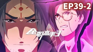 🎮全職高手第三季最新EP39-2 新舊兩代嘉世隊長的對決！一葉知秋對戰君莫笑！|全职高手 The King's Avatar |Chinese Animation Donghua