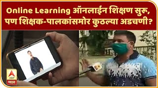 Online Learning ऑनलाईन शिक्षण सुरू, पण शिक्षक-पालकांसमोर कुठल्या अडचणी? स्पेशल रिपोर्ट