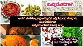 #ಇನ್ನು ಅಡುಗೆ ಮನೆ ಕೆಲಸ ಸುಲಭ #ಇನ್ನು ತಲೆ ನೋವು ಇರಲ್ಲ#kicthen tips for women #time saving tips#