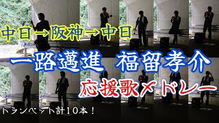 【中日＆阪神】福留孝介応援歌メドレー