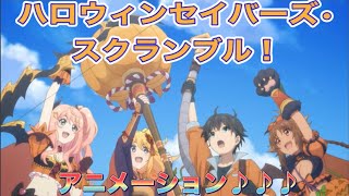 【プリコネＲ】　イベント　ハロウィンセイバーズ•スクランブル！　アニメーション♪♪♪  カオリ　スズナ　ニノン