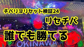 【チバリヨ】【リセット】チバリヨリセット検証㉔　リセチバ打てば誰でも勝てる【期待値】パチスロで100万円記帳したいVo.146