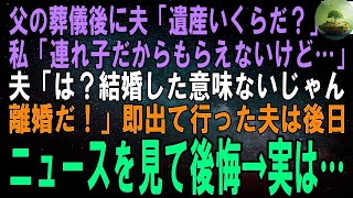 【スカッとする話】父の葬儀直後、夫「遺産いくらもらった？」私「母の連れ子だからもらえないけど…」夫「は？お前と結婚した意味なくなった！離婚！」即出て行った夫は後日、ニュースを見て後悔→実は…