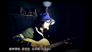 觀樂彈唱-  愛與愁-  伍思凱-  KEY Am