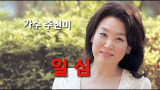 가수 주현미 ☆ 일심 (一 深)(가사첨부)