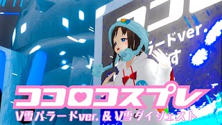 【MV】ココロコスプレ \