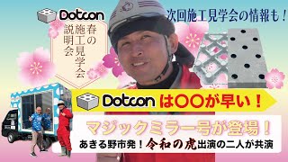 【施工見学会】Dotconの新事実！！男のロマン、マジックミラーカーも登場！