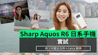 【實試】 Sharp Aquos R6 日系手機實試 具 1 吋感光元件 + Leica 鏡頭