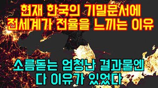 현재 한국에서 나온 기밀문서에 전세계가 전율을 느끼는 이유 \