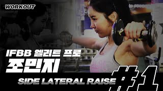 [개근질닷컴] IFBB 엘리트 프로 조민지 어깨운동 / Side Lateral Raise Workout