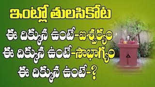 ఇంట్లో తులసికోట ఏ వైపు వుండాలి | Tulasi Kota | Intlo Tulasi Kota E Vaipu Undali | Pooja TV Telugu