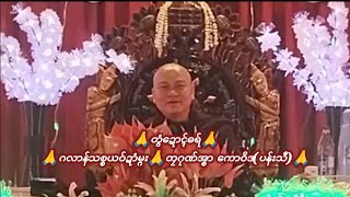 🙏တွံဍောၚ်ဓရ်🙏ဂလာန်သစ္စယဝ်ဍာံမ္ဂး🙏တၠဂုဏ်အ္စာ ကောဝိဒ(ပန်းသီ)🙏