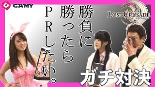 【ロスクル】運営からの刺客！？告知を賭けてガチ勝負してみた