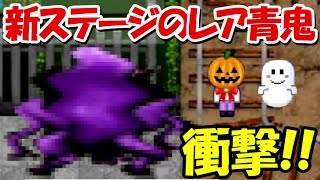 【青鬼オンライン】新ステージのハロッティー以外のレア青鬼は、、マジかよ！！