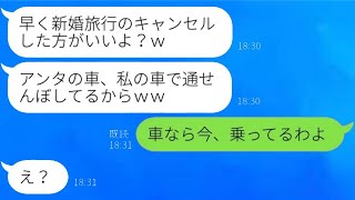 嫁いびりが大好きな小姑が新婚旅行の日に自宅の前に無断で車を停めて「旅行をキャンセルしろｗ」と言ったところ、義妹が駐車した場所の真実を知った時の反応が…ｗ