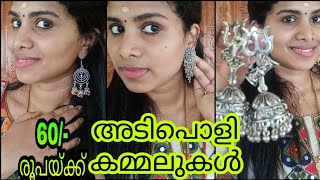 കമ്മലുകൾ കണ്ടാലോ? My earring collection ||