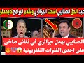 دكتور عبد الحق الصنايبي بهدل جزائري على الهواء المباشر