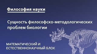 4.1. Сущность философско-методологических проблем биологии