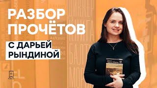 «Разбор прочётов». Дарья Рындина советует прочитать эти книги.