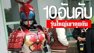 10 อันดับรุ่นใหญ่เขาคุยกันในมาสไรเดอร์ EP.207