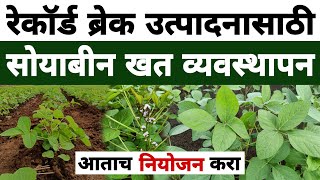 सोयाबीन खत व्यवस्थापन 2023 | Soybean Fertilizer Management 2023 | Dnyaneshwar Kharat Patil