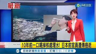 活人莫名被傳逝世! 福島含氚廢水於8/24排放入海 引中國大規模抗議 日本內閣政務官喝下淨化核廢水被傳癌逝 日媒立馬打臉\