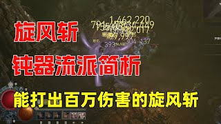 【琉璃】百万伤害的旋风斩你见过吗？试试钝器旋风斩流派！暗黑4简易旋风构筑简析