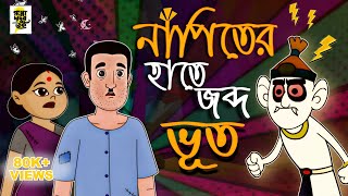 নাপিতের হাতে জব্দ ভূত | বাংলা কার্টুন | bangla cartoon | Bhuter Golpo  | ঠাকুমার ঝুলি