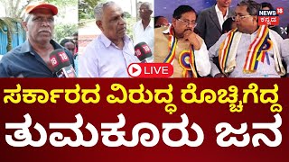 LIVE: Nammuralli News18 Kannada | ಕೆರೆ ವಿಚಾರವಾಗಿ ತುಮಕೂರು ಜನರ ಆಕ್ರೋಶ | CM Siddaramaiah | Congress