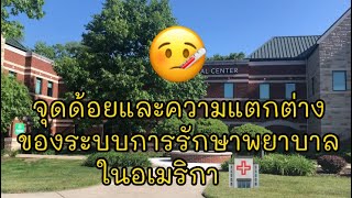 ระบบการรักษาพยาบาลในอเมริกาดี/ไม่ดี ? สู้ไทยได้มั้ย ?