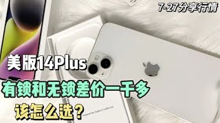 美版 iPhone 14 Plus 有锁机3000元多点拿下 对比无锁机差价1000多元 该怎么选？