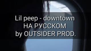 Lil peep - downtown НА РУССКОМ (ПЕРЕВОД LITOVINSKIJ)