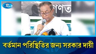 জনগণের কাছে তাদের গ্রহণযোগ্যতা নেই: বিপ্লবী ওয়ার্কার্স পার্টি | Rtv News