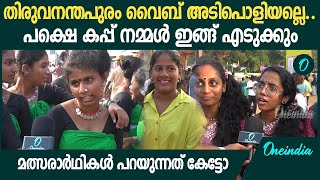 കപ്പ് എന്തായാലും നമ്മളെ എടുക്കു എന്ന് തൃശൂർ, വിടില്ലെന്ന് കണ്ണൂരും, തിരുവനന്തപുരവും| Kalolsavam 2025