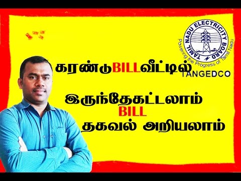 TAMILNADU EB ONLINE BILL PAYMENT/கரண்டு BILL வீட்டில் இருந்தேகட்டலாம் தகவல் அறியலாம் TAMILNADU EB ONLINE BILL PAYMENT/கரண்டு BILL வீட்டில் இருந்தேகட்டலாம் தகவல் அறியலாம்