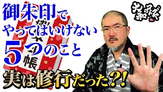 【神社とお寺の御朱印】やってはいけないことと歴史を学ぶ