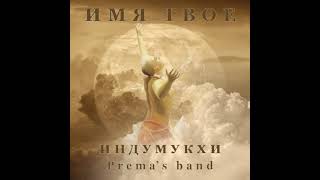 Индумукхи \u0026 Prema's Band - Имя Твое