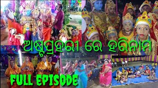 ଅଷ୍ଟପ୍ରହରୀ ରେ ହରିନାମ ମେଳ,Astaprahari nama astaprahari nama sankirtana #1trendingbhajan full episode|