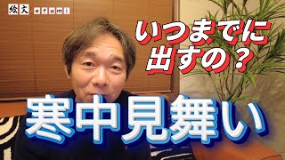 いつまでに出す？「寒中お見舞い」のキホン