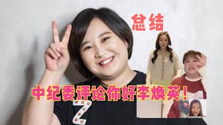 中纪委评论你好李焕英！何以如此打动人心，一句话道出了原因