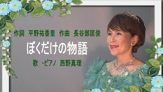 ぼくだけの物語（合唱曲）　作詞　平野祐香里　作曲　長谷部匡俊　歌・ピアノ　西野真理（バリトン系ソプラノ）2023年7月30日　※姉妹チャンネル「日本歌曲の窓」